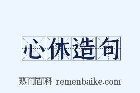 心休造句是什么意思的图片
